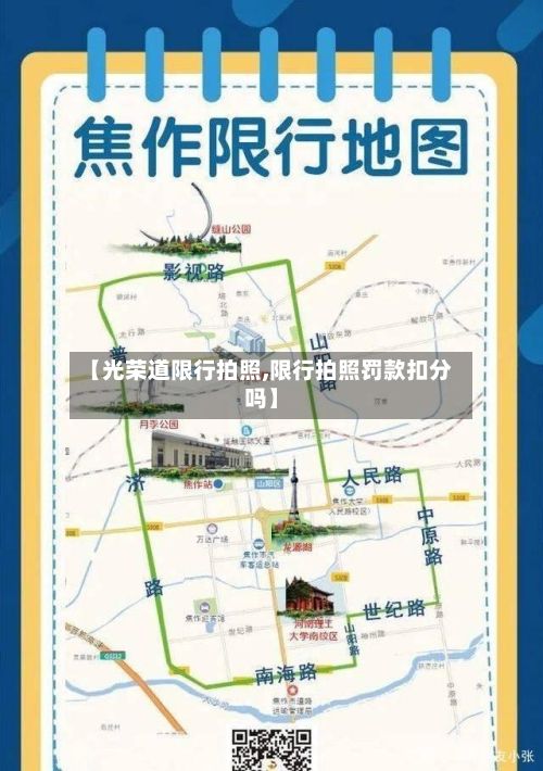 【光荣道限行拍照,限行拍照罚款扣分吗】
