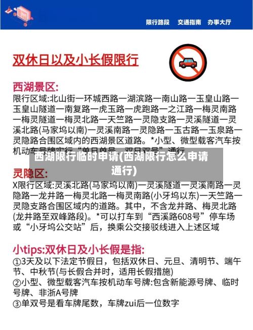 西湖限行临时申请(西湖限行怎么申请通行)-第2张图片