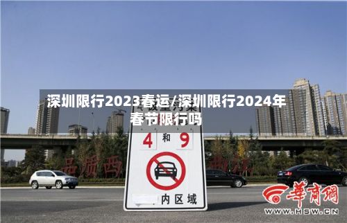 深圳限行2023春运/深圳限行2024年春节限行吗