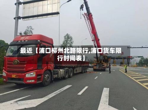 最近【浦口柳州北路限行,浦口货车限行时间表】
