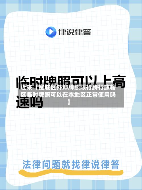 近来【宽城区外埠牌照限行跨行政辖区临时牌照可以在本地区正常使用吗】