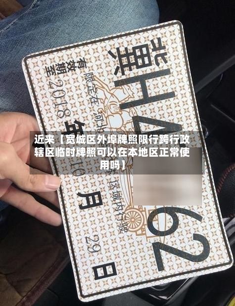 近来【宽城区外埠牌照限行跨行政辖区临时牌照可以在本地区正常使用吗】-第2张图片