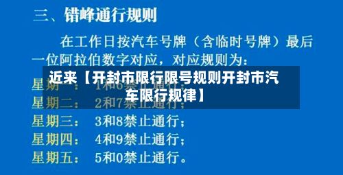 近来【开封市限行限号规则开封市汽车限行规律】