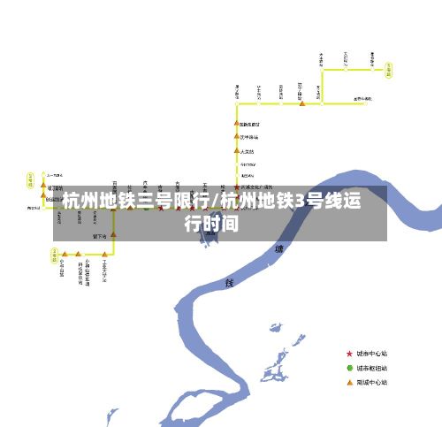 杭州地铁三号限行/杭州地铁3号线运行时间