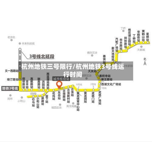杭州地铁三号限行/杭州地铁3号线运行时间-第2张图片