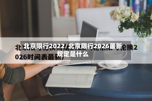 北京限行2022/北京限行2026最新规定是什么