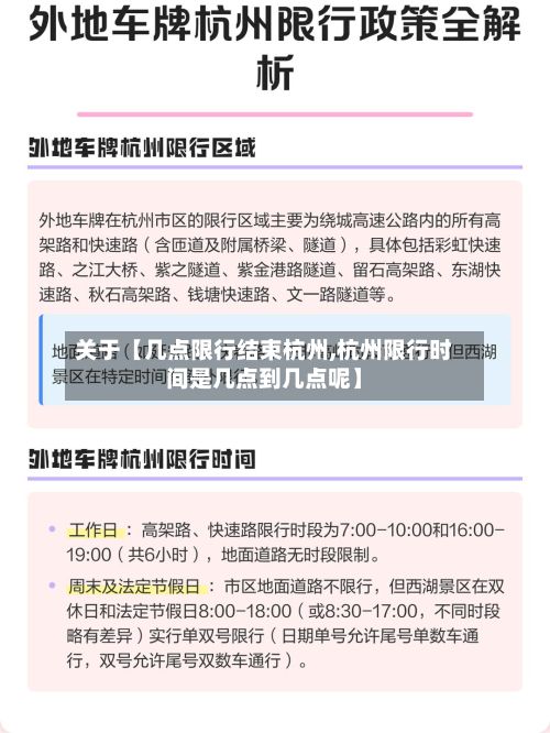 关于【几点限行结束杭州,杭州限行时间是几点到几点呢】