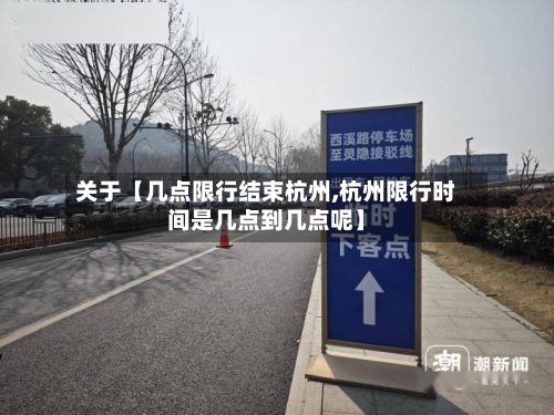 关于【几点限行结束杭州,杭州限行时间是几点到几点呢】-第2张图片