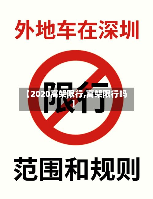 【2020高架限行,高架限行吗】