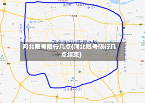 河北限号限行几点(河北限号限行几点结束)