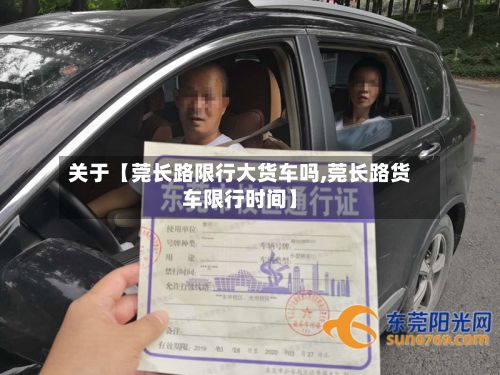 关于【莞长路限行大货车吗,莞长路货车限行时间】