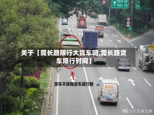关于【莞长路限行大货车吗,莞长路货车限行时间】-第2张图片