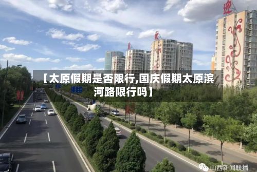 【太原假期是否限行,国庆假期太原滨河路限行吗】