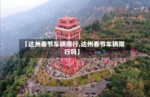 【达州春节车辆限行,达州春节车辆限行吗】