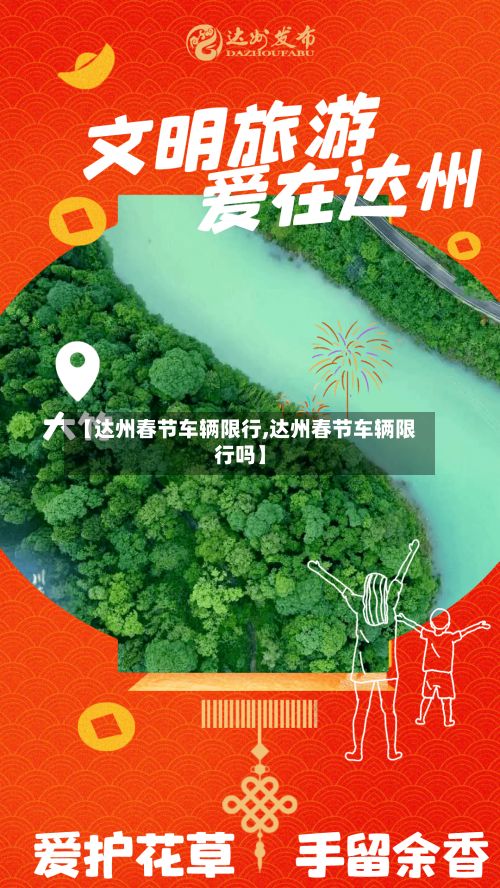 【达州春节车辆限行,达州春节车辆限行吗】-第2张图片
