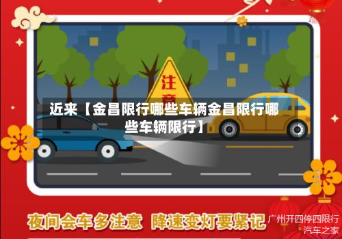 近来【金昌限行哪些车辆金昌限行哪些车辆限行】-第2张图片