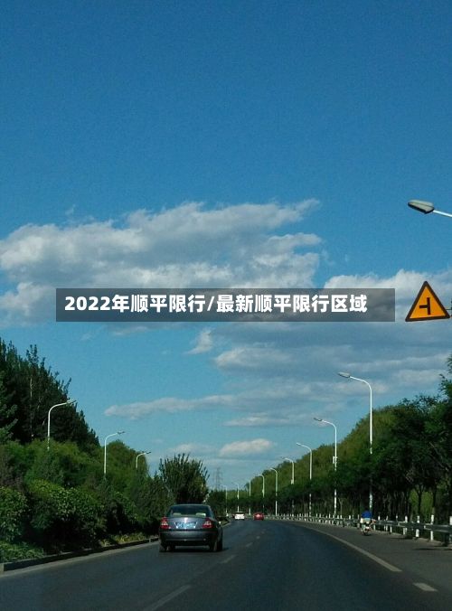 2022年顺平限行/最新顺平限行区域