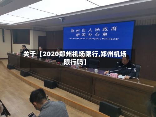 关于【2020郑州机场限行,郑州机场限行吗】-第3张图片