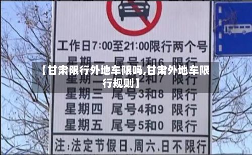 【甘肃限行外地车限吗,甘肃外地车限行规则】-第3张图片