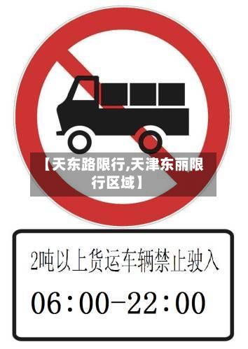 【天东路限行,天津东丽限行区域】