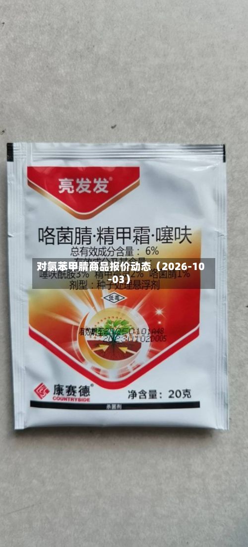 对氯苯甲腈商品报价动态（2026-10-03）-第3张图片