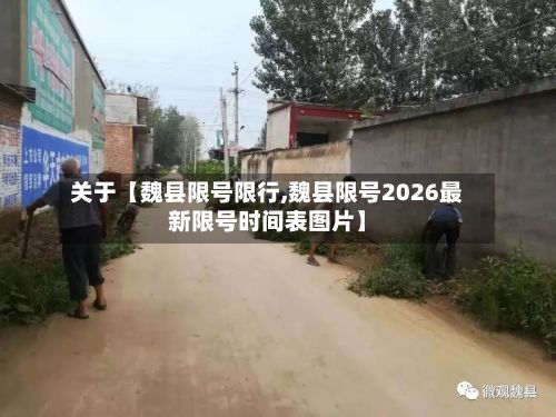 关于【魏县限号限行,魏县限号2026最新限号时间表图片】-第3张图片