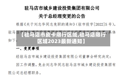 【驻马店市皮卡限行区域,驻马店限行区域2023最新通知】-第3张图片