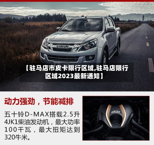 【驻马店市皮卡限行区域,驻马店限行区域2023最新通知】-第2张图片
