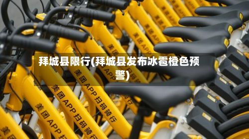 拜城县限行(拜城县发布冰雹橙色预警)