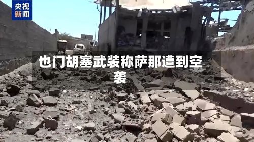 也门胡塞武装称萨那遭到空袭