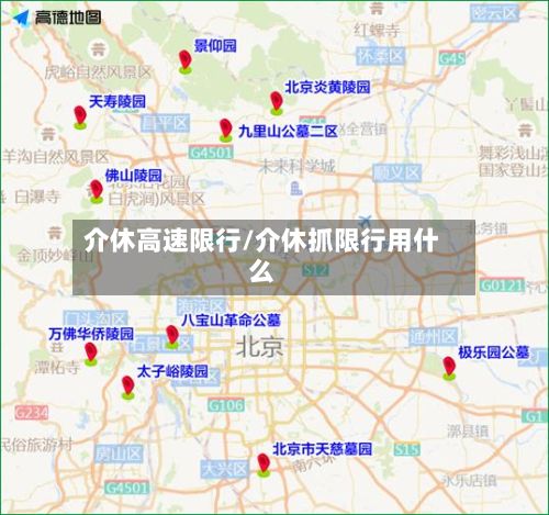 介休高速限行/介休抓限行用什么