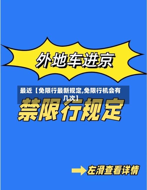 最近【免限行最新规定,免限行机会有几次】