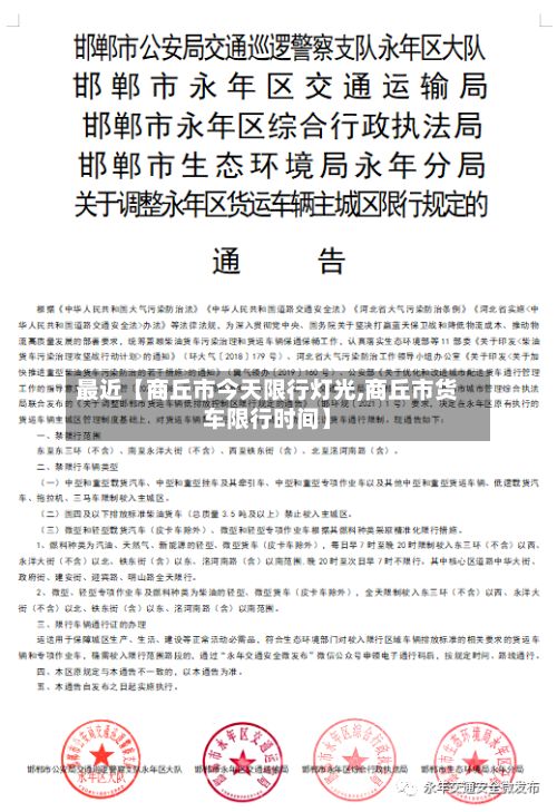 最近【商丘市今天限行灯光,商丘市货车限行时间】-第2张图片