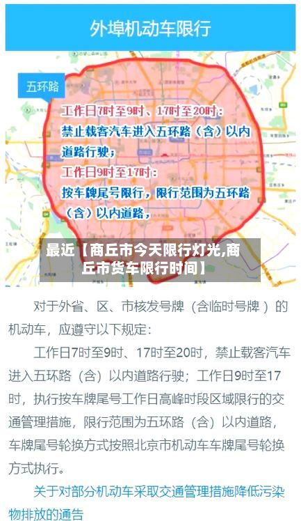 最近【商丘市今天限行灯光,商丘市货车限行时间】