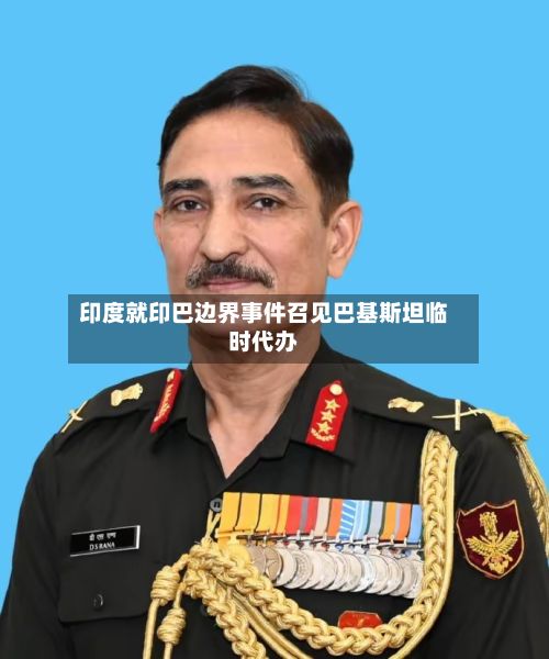 印度就印巴边界事件召见巴基斯坦临时代办