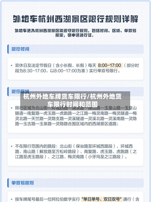 杭州外地车牌货车限行/杭州外地货车限行时间和范围