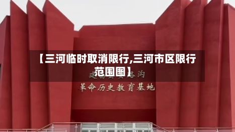【三河临时取消限行,三河市区限行范围图】