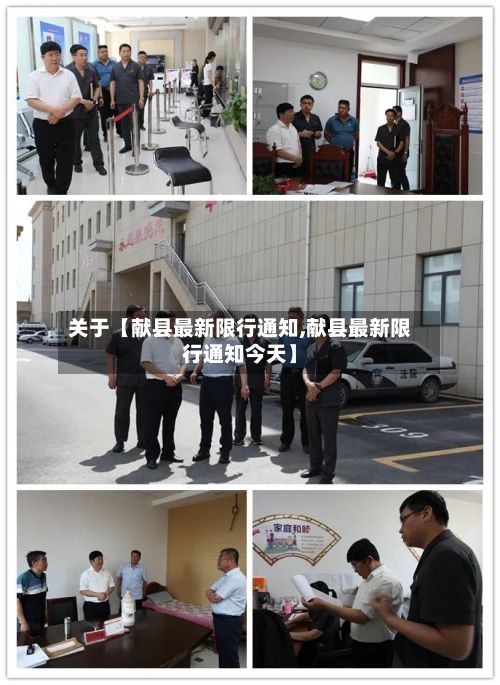 关于【献县最新限行通知,献县最新限行通知今天】-第2张图片