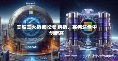 美股三大指数收涨 纳指、英伟达盘中创新高