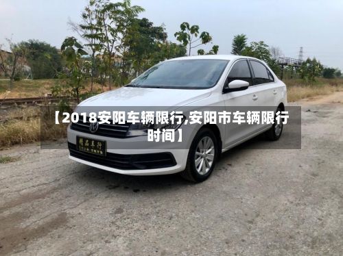 【2018安阳车辆限行,安阳市车辆限行时间】