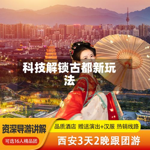 科技解锁古都新玩法-第3张图片