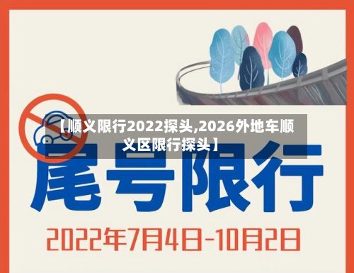 【顺义限行2022探头,2026外地车顺义区限行探头】-第2张图片