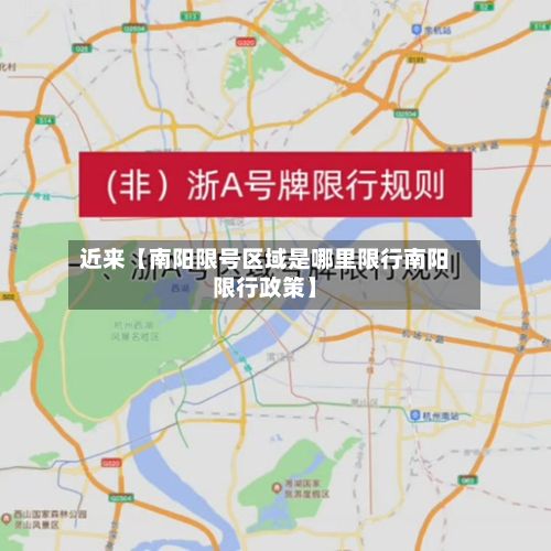 近来【南阳限号区域是哪里限行南阳限行政策】-第2张图片