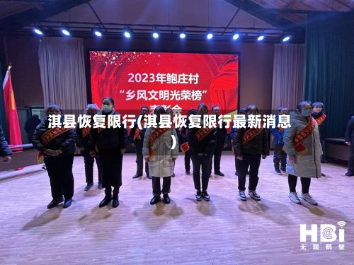 淇县恢复限行(淇县恢复限行最新消息)