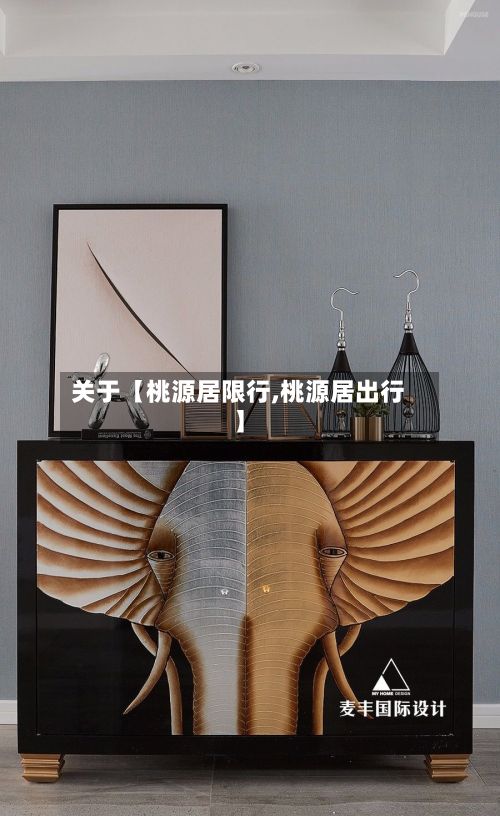 关于【桃源居限行,桃源居出行】-第2张图片