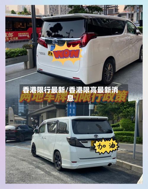 香港限行最新/香港限高最新消息-第3张图片