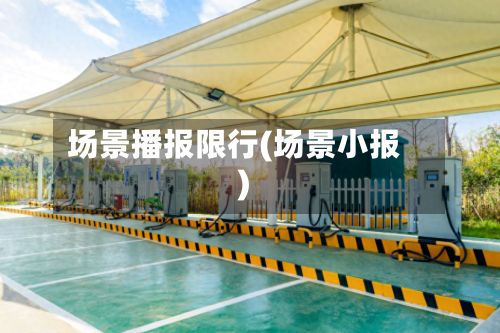 场景播报限行(场景小报)-第2张图片