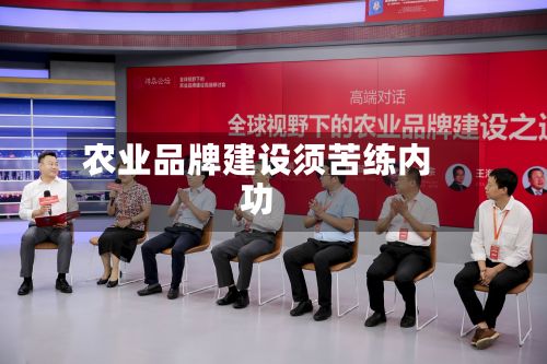 农业品牌建设须苦练内功-第2张图片