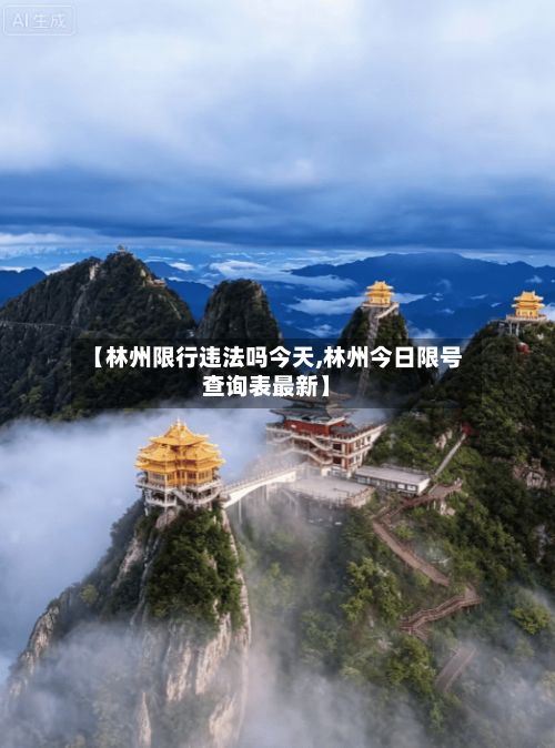 【林州限行违法吗今天,林州今日限号查询表最新】