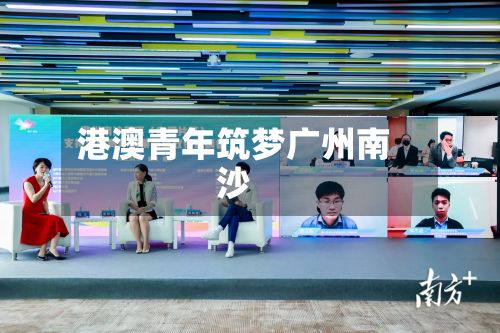 港澳青年筑梦广州南沙